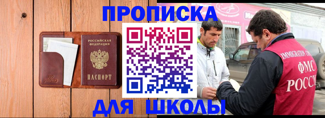 временная регистрация для школы в Керчи